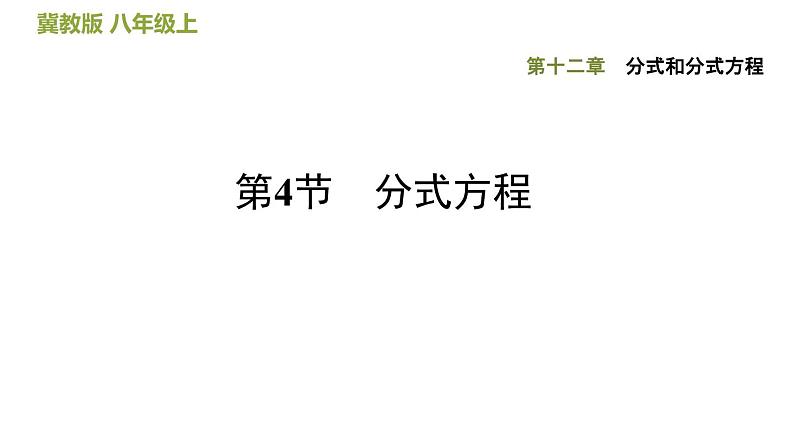 八年级上数学课件12-4  分式方程_冀教版第1页