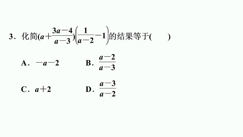 八年级上数学课件12-3-2  分式的混合运算_冀教版06