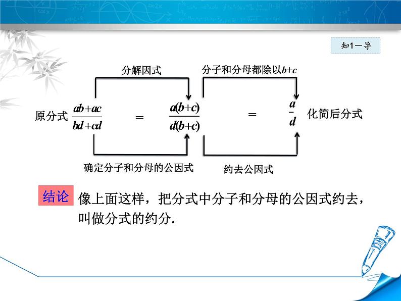 八年级上数学课件12-1-2  分式的约分_冀教版05