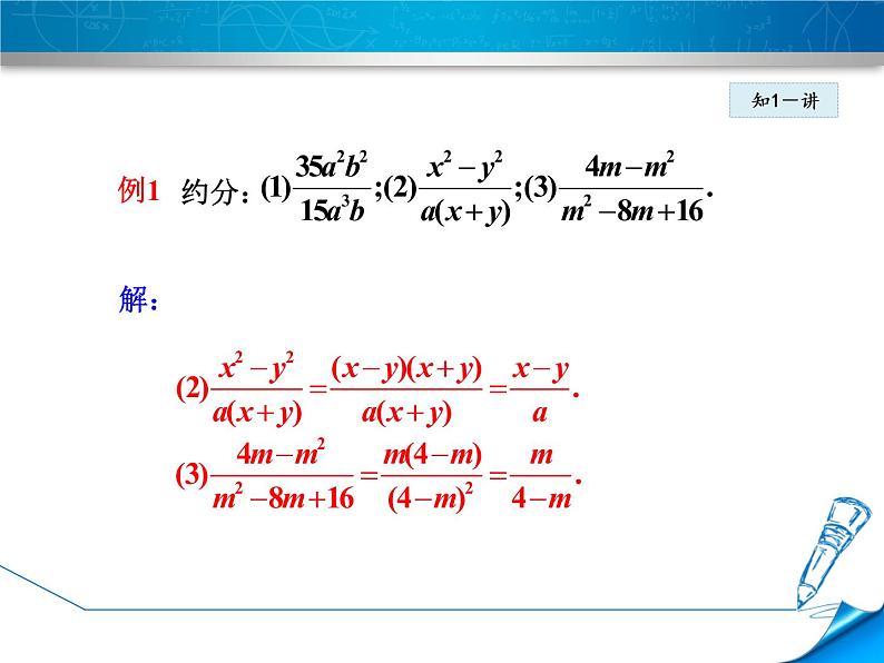 八年级上数学课件12-1-2  分式的约分_冀教版08