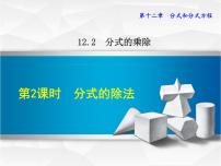 初中数学冀教版八年级上册第十二章 分式和分式方程12.2 分式的乘除教案配套ppt课件