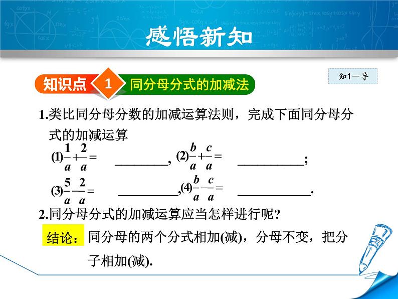 八年级上数学课件12-3-1  分式的加减_冀教版04