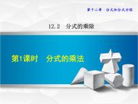 初中数学冀教版八年级上册第十二章 分式和分式方程12.2 分式的乘除说课课件ppt