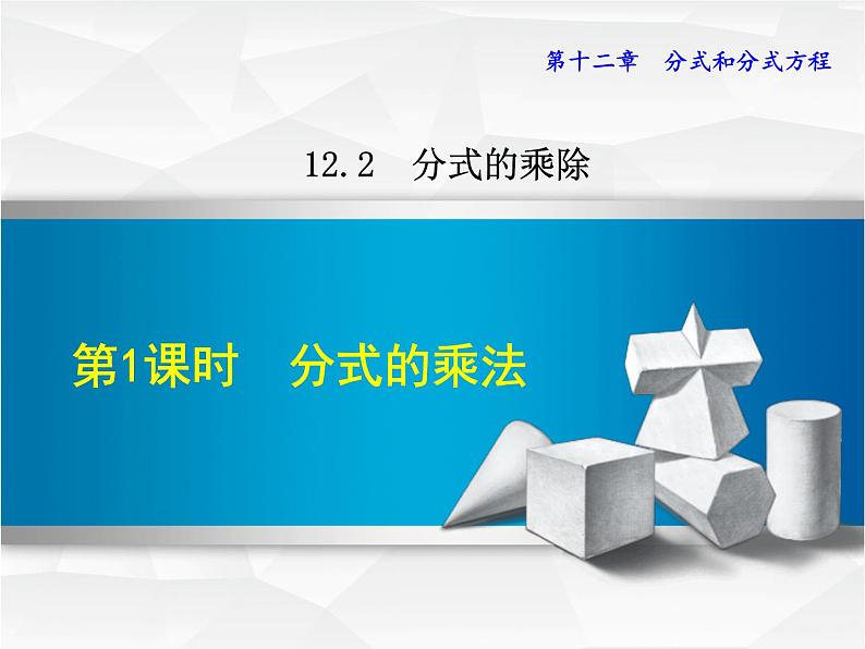 八年级上数学课件12-2-1  分式的乘法_冀教版01