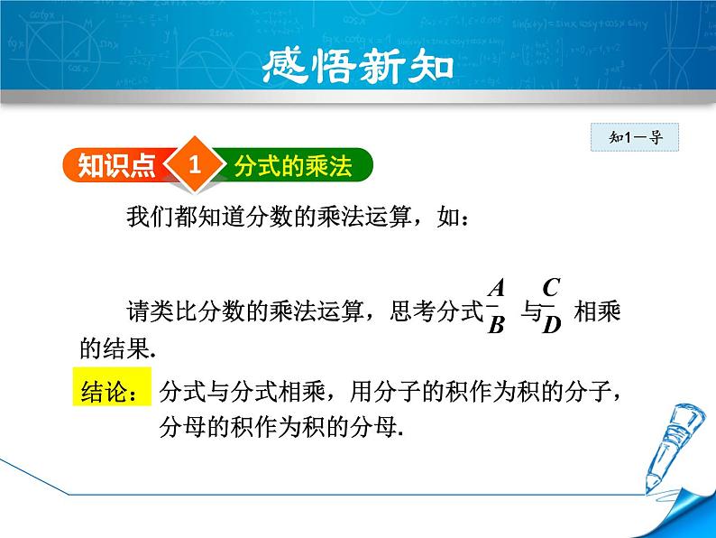 八年级上数学课件12-2-1  分式的乘法_冀教版04