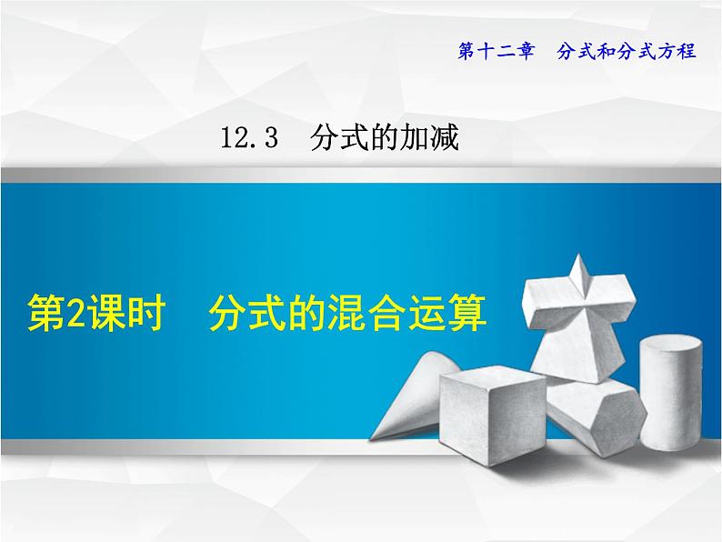 八年级上数学课件12-3-2  分式的混合运算_冀教版01