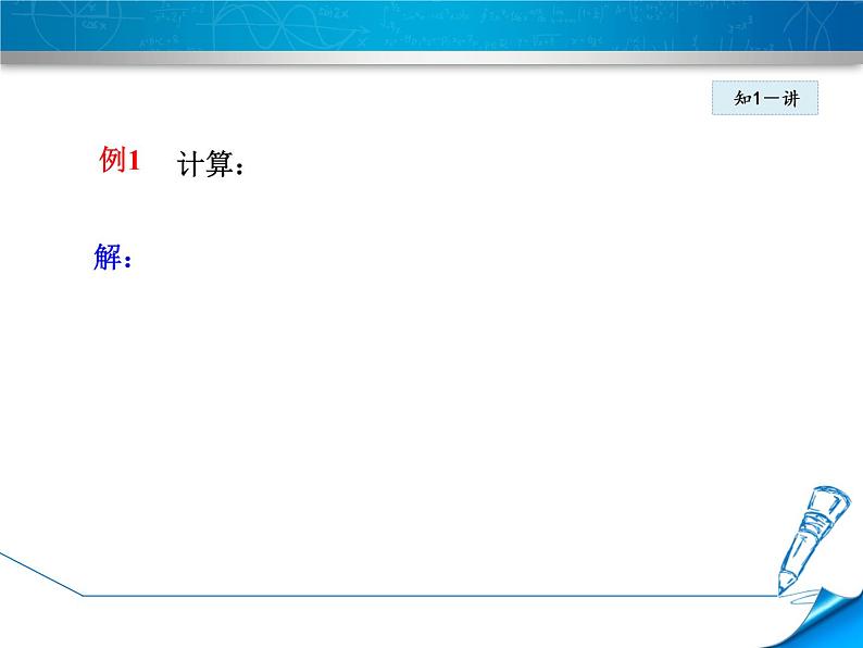 八年级上数学课件12-3-2  分式的混合运算_冀教版06