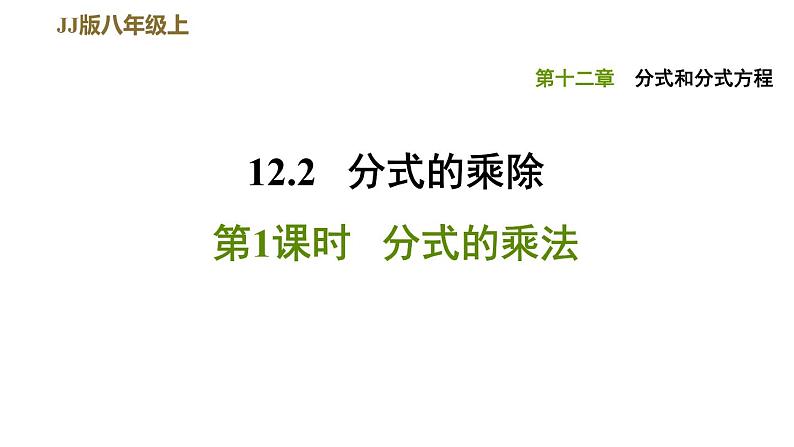 八年级上数学课件12-2-1分式的乘法_冀教版01