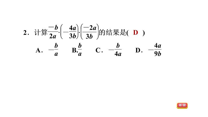 八年级上数学课件12-2-1分式的乘法_冀教版05