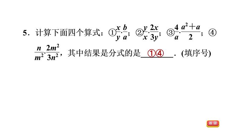 八年级上数学课件12-2-1分式的乘法_冀教版08