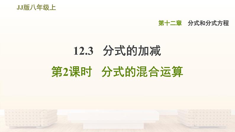 八年级上数学课件12-3-2分式的混合运算_冀教版01