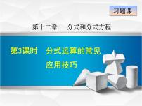 冀教版八年级上册12.3 分式的加减课堂教学ppt课件