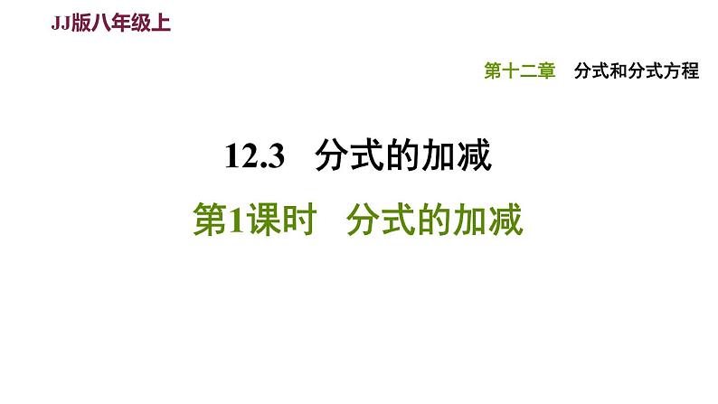 八年级上数学课件12-3-1分式的加减_冀教版第1页