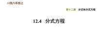 初中数学冀教版八年级上册12.4 分式方程教课内容课件ppt