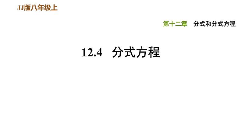 八年级上数学课件12-4分式方程0_冀教版01