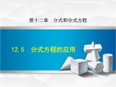 八年级上数学课件12-5  分式方程的应用_冀教版