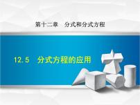 初中数学冀教版八年级上册12.5 分式方程的应用示范课ppt课件