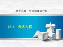 冀教版八年级上册12.4 分式方程课堂教学ppt课件