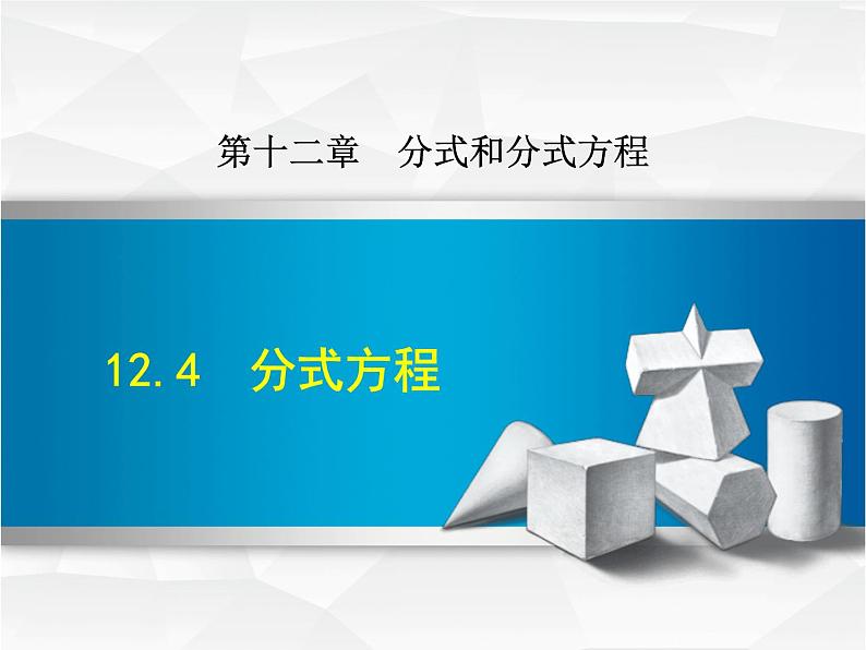 八年级上数学课件12-4  分式方程_冀教版第1页