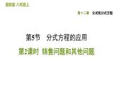 八年级上数学课件12-5-2  销售问题和其他问题_冀教版