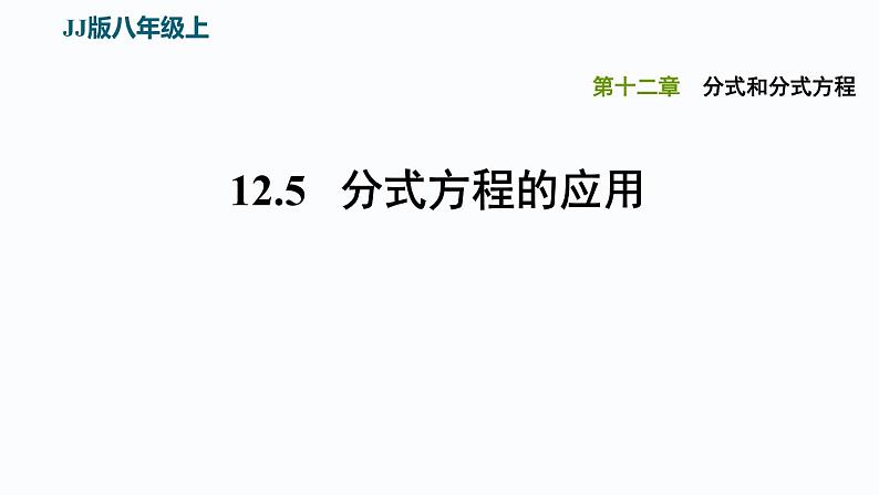 八年级上数学课件12-5分式方程的应用_冀教版第1页