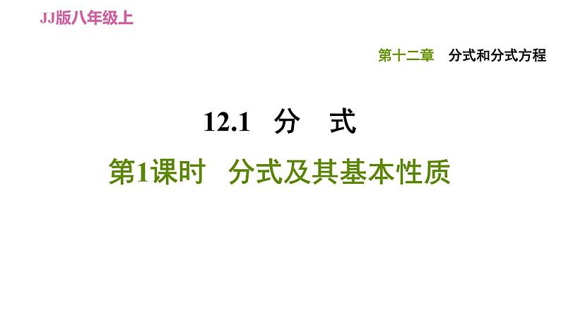 八年级上数学课件12-1-1分式及其基本性质_冀教版01