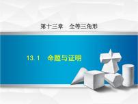 数学第十三章 全等三角形13.1 命题与证明课文配套ppt课件