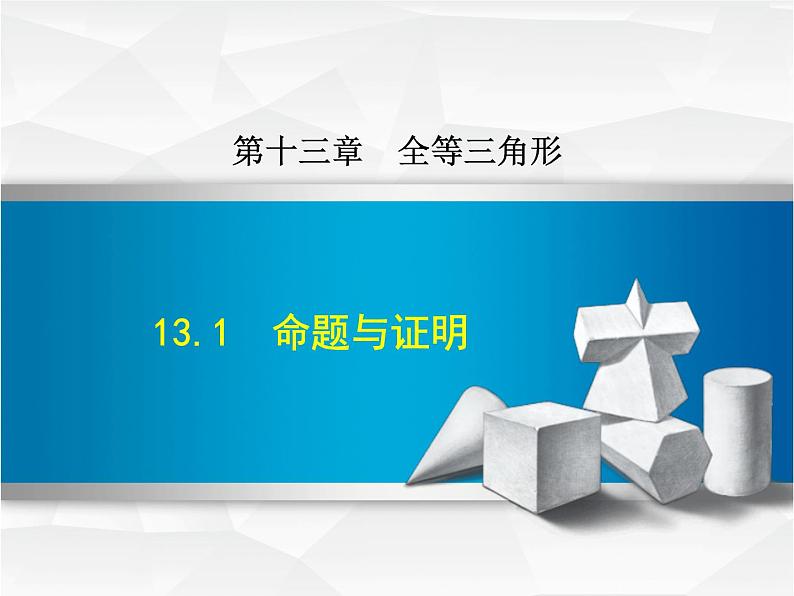 八年级上数学课件13-1  命题与证明_冀教版01