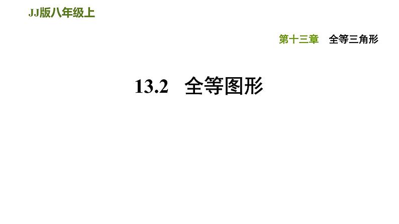 八年级上数学课件13-2全等图形_冀教版第1页