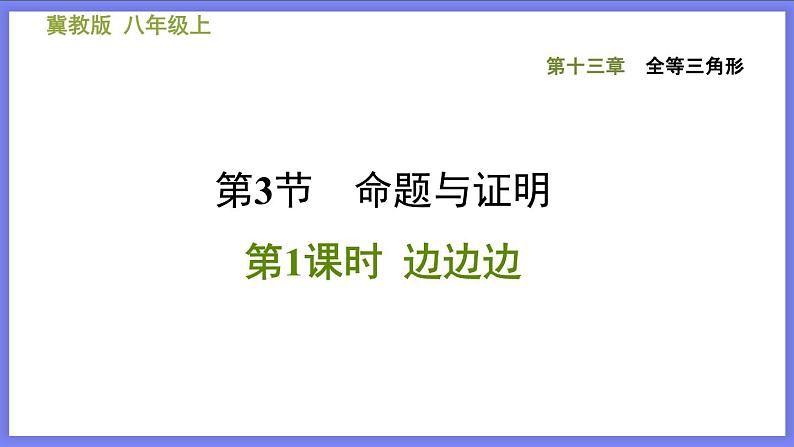 八年级上数学课件13-3-1  边边边_冀教版01