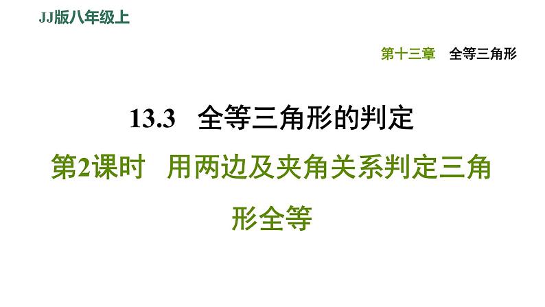 八年级上数学课件13-3-2用两边及夹角关系判定三角形全等_冀教版01