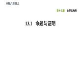 八年級(jí)上數(shù)學(xué)課件13-1命題與證明_冀教版
