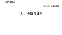 冀教版八年级上册13.1 命题与证明示范课ppt课件