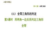 八年级上数学课件13-3-3用两角一边关系判定三角形全等_冀教版