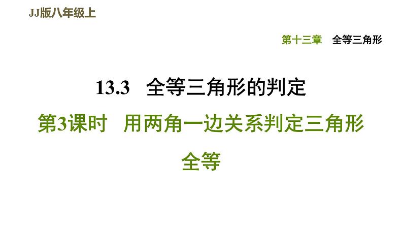 八年级上数学课件13-3-3用两角一边关系判定三角形全等_冀教版01