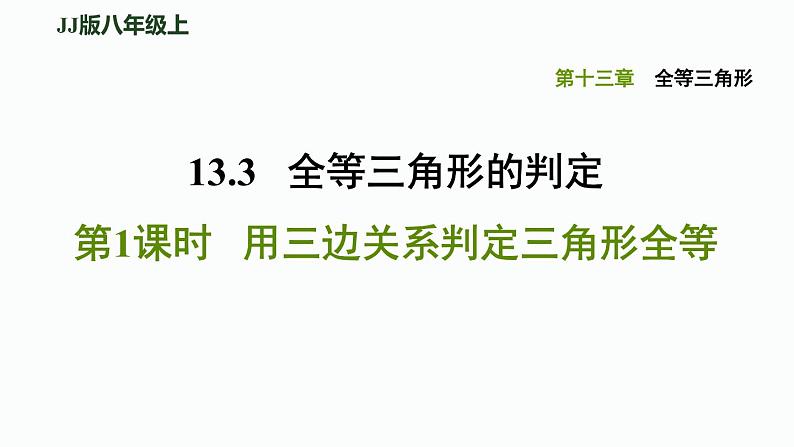 八年级上数学课件13-3-1用三边关系判定三角形全等_冀教版第1页