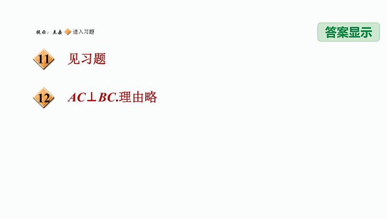 八年级上数学课件13-3-1用三边关系判定三角形全等_冀教版第3页