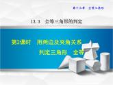 八年级上数学课件13-3-2  用两边及夹角关系判定三角形全等_冀教版