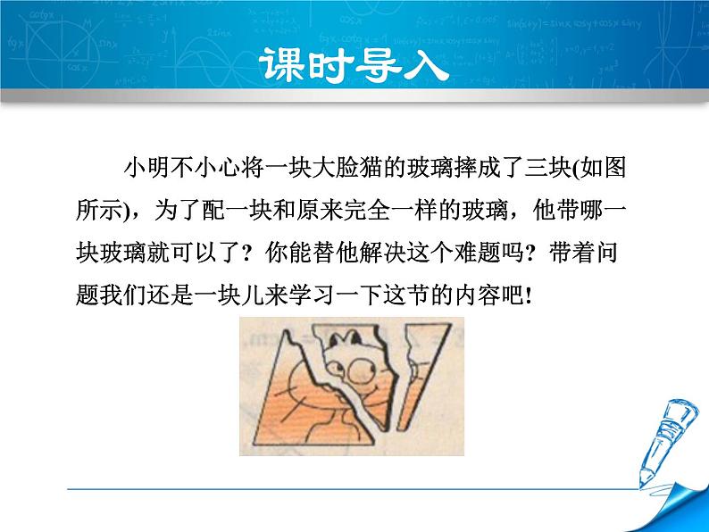 八年级上数学课件13-3-2  用两边及夹角关系判定三角形全等_冀教版03