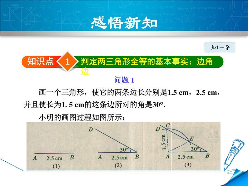 八年级上数学课件13-3-2  用两边及夹角关系判定三角形全等_冀教版04