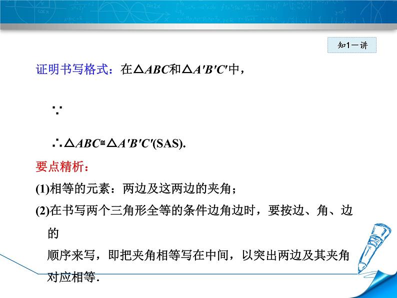 八年级上数学课件13-3-2  用两边及夹角关系判定三角形全等_冀教版08