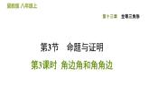 八年级上数学课件13-3-3  角边角和角角边_冀教版
