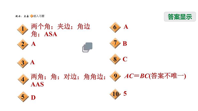 八年级上数学课件13-3-3  角边角和角角边_冀教版02