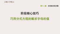 八年级上数学课件阶段核心技巧 巧用分式方程的解求字母的值_冀教版