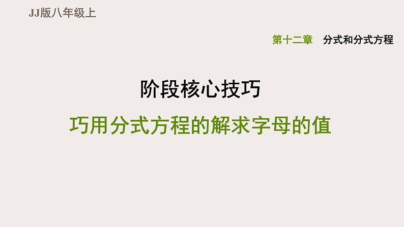 八年级上数学课件阶段核心技巧 巧用分式方程的解求字母的值_冀教版01