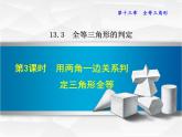 八年级上数学课件13-3-3  用两角一边关系判定三角形全等_冀教版