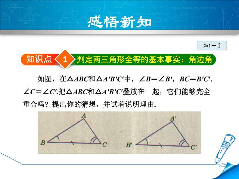 八年级上数学课件13-3-3  用两角一边关系判定三角形全等_冀教版04