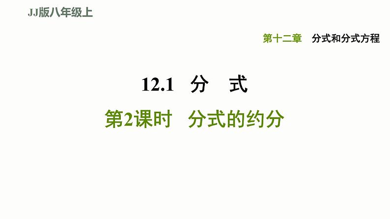 八年级上数学课件12-1-2分式的约分_冀教版01