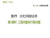 八年级上数学课件12-5-1  工程问题和行程问题_冀教版