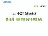 八年级上数学课件13-3-4图形变换中的全等三角形_冀教版